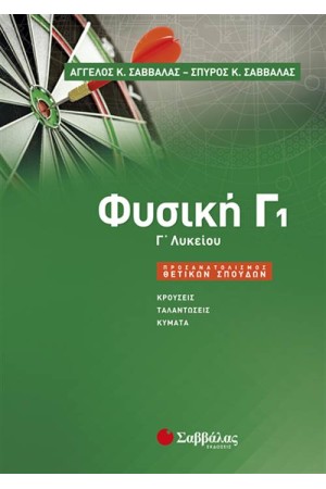 ΦΥΣΙΚΗ Γ1 ΛΥΚΕΙΟΥ (ΠΡΟΣΑΝΑΤΟΛΙΣΜΟΥ ΘΕΤΙΚΩΝ ΣΠΟΥΔΩΝ) ΦΥΣΙΚΗ Γ1 ΛΥΚΕΙΟΥ (ΠΡΟΣΑΝΑΤΟΛΙΣΜΟΥ ΘΕΤΙΚΩΝ ΣΠΟΥΔΩΝ)