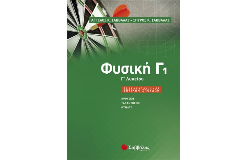 ΦΥΣΙΚΗ Γ1 ΛΥΚΕΙΟΥ (ΠΡΟΣΑΝΑΤΟΛΙΣΜΟΥ ΘΕΤΙΚΩΝ ΣΠΟΥΔΩΝ)