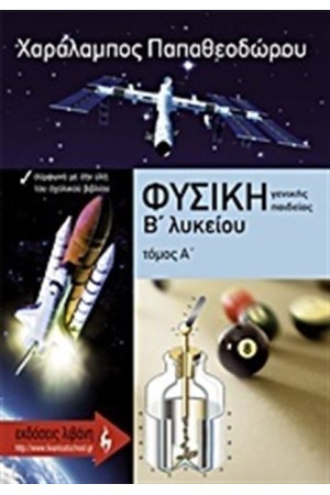 ΦΥΣΙΚΗ Β' ΛΥΚΕΙΟΥ ΓΕΝΙΚΗΣ ΠΑΙΔΕΙΑΣ ΤΟΜΟΣ Α ΦΥΣΙΚΗ Β' ΛΥΚΕΙΟΥ ΓΕΝΙΚΗΣ ΠΑΙΔΕΙΑΣ ΤΟΜΟΣ Α