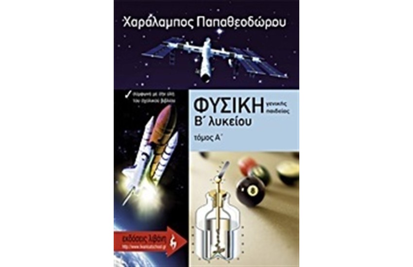 ΦΥΣΙΚΗ Β' ΛΥΚΕΙΟΥ ΓΕΝΙΚΗΣ ΠΑΙΔΕΙΑΣ ΤΟΜΟΣ Α