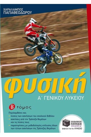 ΦΥΣΙΚΗ Α΄ΓΕΝΙΚΟΥ ΛΥΚΕΙΟΥ Β΄ΤΕΥΧΟΣ