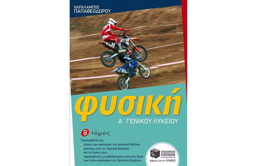 ΦΥΣΙΚΗ Α΄ΓΕΝΙΚΟΥ ΛΥΚΕΙΟΥ Β΄ΤΕΥΧΟΣ