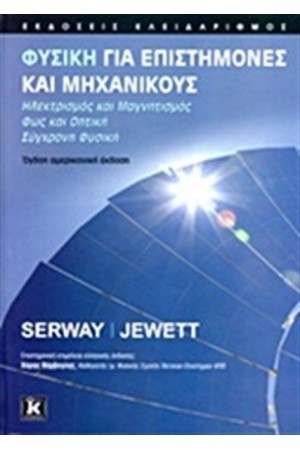 ΦΥΣΙΚΗ ΓΙΑ ΕΠΙΣΤΗΜΟΝΕΣ ΚΑΙ ΜΗΧΑΝΙΚΟΥΣ