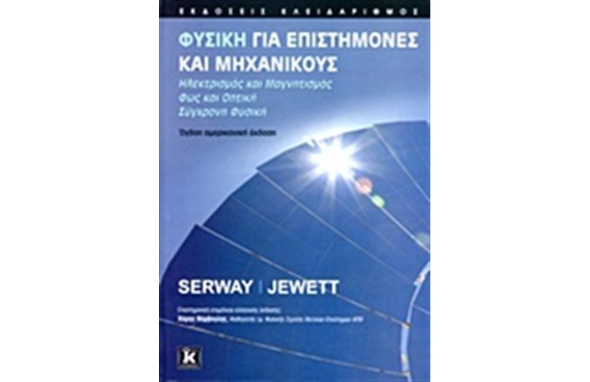 ΦΥΣΙΚΗ ΓΙΑ ΕΠΙΣΤΗΜΟΝΕΣ ΚΑΙ ΜΗΧΑΝΙΚΟΥΣ