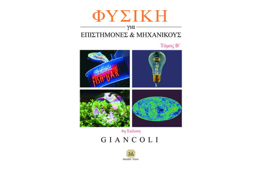 ΦΥΣΙΚΗ ΓΙΑ ΕΠΙΣΤΗΜΟΝΕΣ ΚΑΙ ΜΗΧΑΝΙΚΟΥΣ, ΤΟΜΟΣ Β'