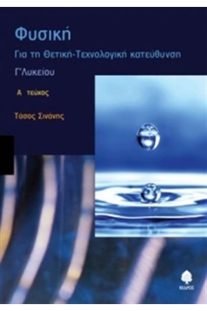 ΦΥΣΙΚΗ Γ' ΛΥΚΕΙΟΥ ΓΙΑ ΘΕΤΙΚΗ ΚΑΙ ΤΕΧΝΟΛΟΓΙΚΗ ΚΑΤΕΥΘΥΝΣΗ ΤΟΜΟΣ A ΦΥΣΙΚΗ Γ' ΛΥΚΕΙΟΥ ΓΙΑ ΘΕΤΙΚΗ ΚΑΙ ΤΕΧΝΟΛΟΓΙΚΗ ΚΑΤΕΥΘΥΝΣΗ ΤΟΜΟΣ A