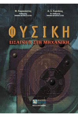 ΦΥΣΙΚΗ  (ΕΙΣΑΓΩΓΗ ΣΤΗ ΜΗΧΑΝΙΚΗ)