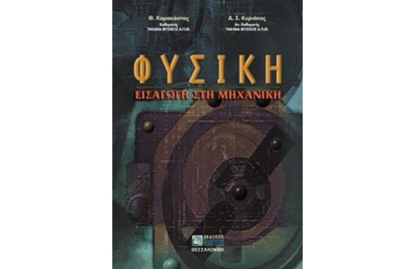 ΦΥΣΙΚΗ  (ΕΙΣΑΓΩΓΗ ΣΤΗ ΜΗΧΑΝΙΚΗ)