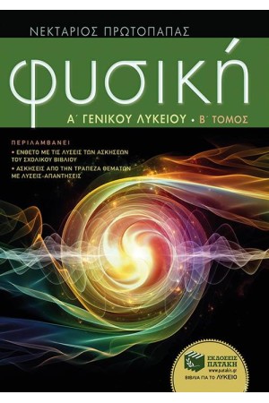ΦΥΣΙΚΗ Α΄ ΓΕΝΙΚΟΥ ΛΥΚΕΙΟΥ Β΄ΤΟΜΟΣ
