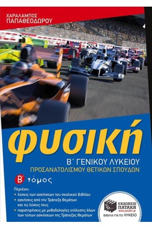 ΦΥΣΙΚΗ Β΄ΓΕΝΙΚΟΥ ΛΥΚΕΙΟΥ ΠΡΟΣΑΝΑΤΟΛΙΣΜΟΥ ΘΕΤΙΚΩΝ ΣΠΟΥΔΩΝ Β' ΤΟΜΟΣ ΦΥΣΙΚΗ Β΄ΓΕΝΙΚΟΥ ΛΥΚΕΙΟΥ ΠΡΟΣΑΝΑΤΟΛΙΣΜΟΥ ΘΕΤΙΚΩΝ ΣΠΟΥΔΩΝ Β' ΤΟΜΟΣ
