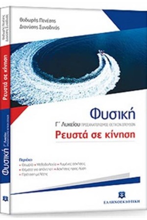 ΦΥΣΙΚΗ ΡΕΥΣΤΑ ΣΕ ΚΙΝΗΣΗ Γ΄ΛΥΚΕΙΟΥ (ΠΡΟΣΑΝΑΤΟΛΙΣΜΟΣ ΘΕΤΙΚΩΝ ΣΠΟΥΔΩΝ) ΦΥΣΙΚΗ ΡΕΥΣΤΑ ΣΕ ΚΙΝΗΣΗ Γ΄ΛΥΚΕΙΟΥ (ΠΡΟΣΑΝΑΤΟΛΙΣΜΟΣ ΘΕΤΙΚΩΝ ΣΠΟΥΔΩΝ)