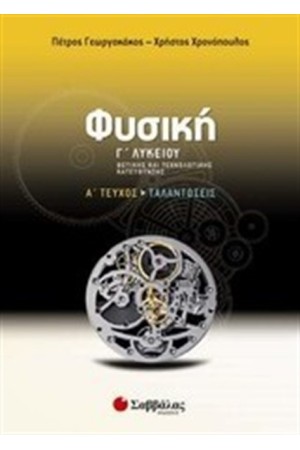 ΦΥΣΙΚΗ Γ' ΛΥΚΕΙΟΥ ΘΕΤΙΚΗΣ ΚΑΙ ΤΕΧΝΟΛΟΓΙΚΗΣ ΚΑΤΕΥΘΥΝΗΣ (ΤΟΜΟΣ 1) ΦΥΣΙΚΗ Γ' ΛΥΚΕΙΟΥ ΘΕΤΙΚΗΣ ΚΑΙ ΤΕΧΝΟΛΟΓΙΚΗΣ ΚΑΤΕΥΘΥΝΗΣ (ΤΟΜΟΣ 1)