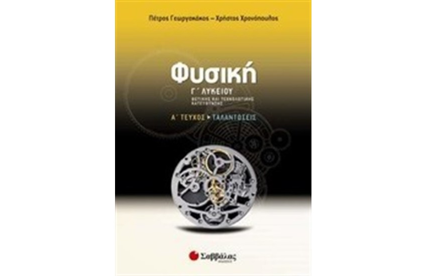 ΦΥΣΙΚΗ Γ' ΛΥΚΕΙΟΥ ΘΕΤΙΚΗΣ ΚΑΙ ΤΕΧΝΟΛΟΓΙΚΗΣ ΚΑΤΕΥΘΥΝΗΣ (ΤΟΜΟΣ 1)