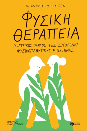 ΦΥΣΙΚΗ ΘΕΡΑΠΕΙΑ: Ο ΙΑΤΡΙΚΟΣ ΟΔΗΓΟΣ ΤΗΣ ΣΥΓΧΡΟΝΗΣ ΦΥΣΙΚΟΠΑΘΗΤΙΚΗΣ ΕΠΙΣΤΗΜΗΣ