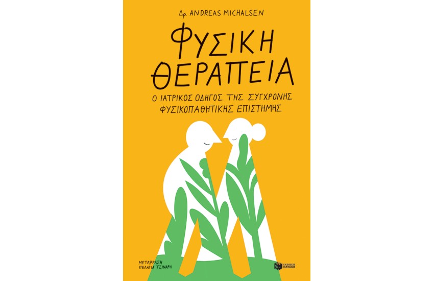 ΦΥΣΙΚΗ ΘΕΡΑΠΕΙΑ: Ο ΙΑΤΡΙΚΟΣ ΟΔΗΓΟΣ ΤΗΣ ΣΥΓΧΡΟΝΗΣ ΦΥΣΙΚΟΠΑΘΗΤΙΚΗΣ ΕΠΙΣΤΗΜΗΣ