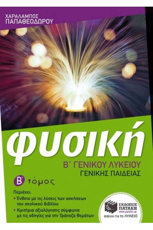 ΦΥΣΙΚΗ Β' ΓΕΝΙΚΟΥ ΛΥΚΕΙΟΥ (Β ΤΟΜΟΣ)