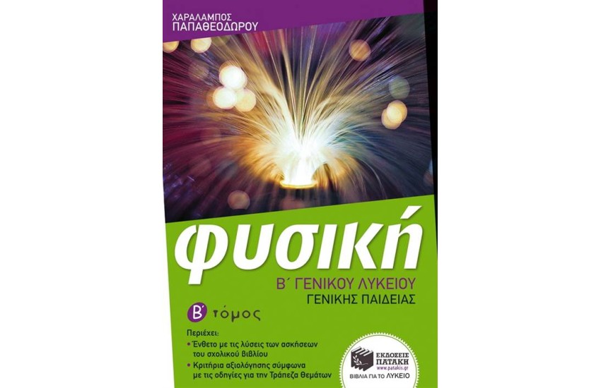 ΦΥΣΙΚΗ Β' ΓΕΝΙΚΟΥ ΛΥΚΕΙΟΥ (Β ΤΟΜΟΣ)