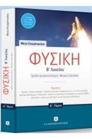 ΦΥΣΙΚΗ Β΄ΛΥΚΕΙΟΥ Α΄ + Β' ΤΟΜΟΣ ΟΜΑΔΑ ΠΡΟΣΑΝΑΤΟΛΙΣΜΟΥ ΘΕΤΙΚΩΝ ΣΠΟΥΔΩΝ