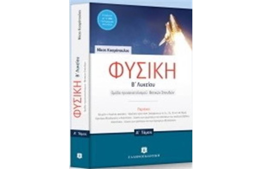 ΦΥΣΙΚΗ Β΄ΛΥΚΕΙΟΥ Α΄ + Β' ΤΟΜΟΣ ΟΜΑΔΑ ΠΡΟΣΑΝΑΤΟΛΙΣΜΟΥ ΘΕΤΙΚΩΝ ΣΠΟΥΔΩΝ