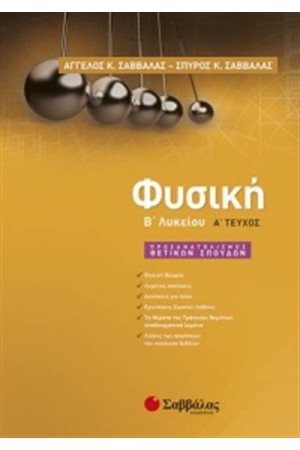 ΦΥΣΙΚΗ Β΄ΛΥΚΕΙΟΥ ΠΡΟΣΑΝΑΤΟΛΙΣΜΟΥ ΘΕΤΙΚΩΝ ΣΠΟΥΔΩΝ ΦΥΣΙΚΗ Β΄ΛΥΚΕΙΟΥ ΠΡΟΣΑΝΑΤΟΛΙΣΜΟΥ ΘΕΤΙΚΩΝ ΣΠΟΥΔΩΝ