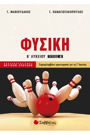 ΦΥΣΙΚΗ Β' ΛΥΚΕΙΟΥ (Α' ΤΕΥΧΟΣ) ΠΡΟΣΑΝΑΤΟΛΙΣΜΟΥ ΘΕΤΙΚΩΝ ΣΠΟΥΔΩΝ