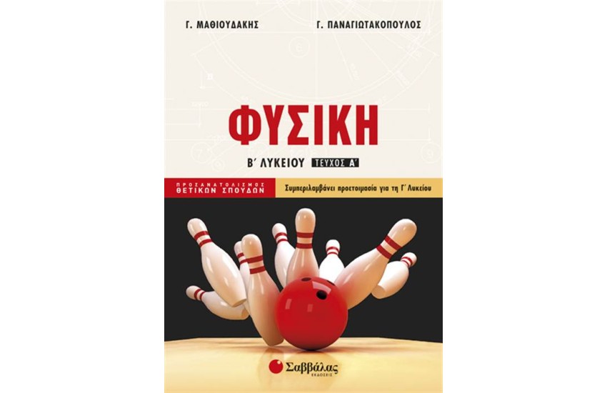 ΦΥΣΙΚΗ Β' ΛΥΚΕΙΟΥ (Α' ΤΕΥΧΟΣ) ΠΡΟΣΑΝΑΤΟΛΙΣΜΟΥ ΘΕΤΙΚΩΝ ΣΠΟΥΔΩΝ