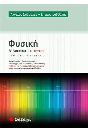 ΦΥΣΙΚΗ Β΄ΛΥΚΕΙΟΥ Β΄ΤΕΥΧΟΣ - ΓΕΝΙΚΗΣ ΠΑΙΔΕΙΑΣ