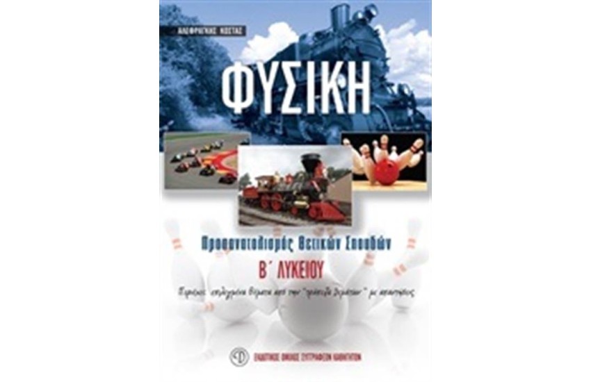 ΦΥΣΙΚΗ Β΄ΛΥΚΕΙΟΥ - ΠΡΟΣΑΝΑΤΟΛΙΣΜΟΣ ΘΕΤΙΚΩΝ ΣΠΟΥΔΩΝ