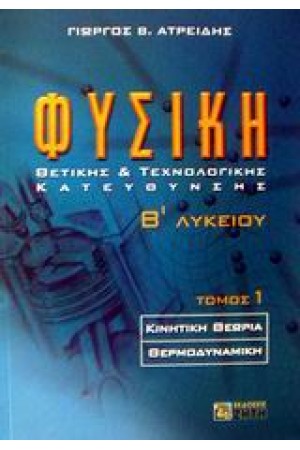ΦΥΣΙΚΗ Β'ΛΥΚΕΙΟΥ Τ.1 ΘΕΤΙΚΗΣ ΚΑΙ ΤΕΧΝΟΛΟΓΙΚΗΣ ΚΑΤΕΥΘΥΝΣΗΣ