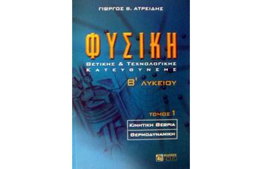 ΦΥΣΙΚΗ Β'ΛΥΚΕΙΟΥ Τ.1 ΘΕΤΙΚΗΣ ΚΑΙ ΤΕΧΝΟΛΟΓΙΚΗΣ ΚΑΤΕΥΘΥΝΣΗΣ