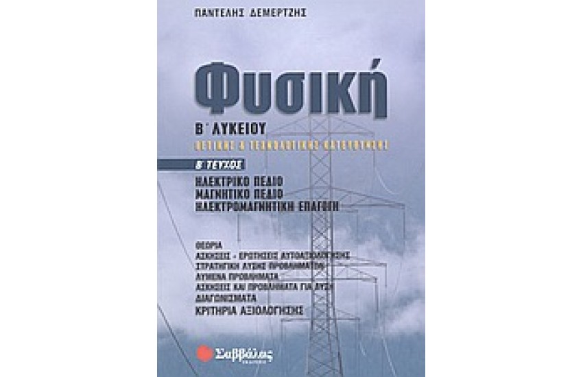 ΦΥΣΙΚΗ Β΄ΛΥΚΕΙΟΥ (ΘΕΤΙΚΗΣ ΚΑΤΕΥΘΥΝΣΗΣ) Β΄ΤΕΥΧΟΣ