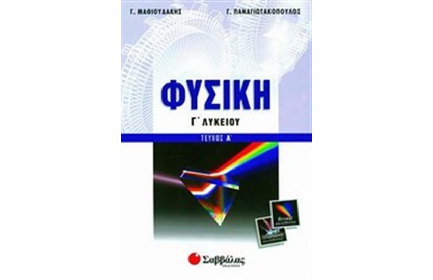 ΦΥΣΙΚΗ Γ' ΛΥΚΕΙΟΥ ΘΕΤΙΚΗΣ ΚΑΙ ΤΕΧΝΟΛΟΓΙΚΗΣ ΚΑΤΕΥΘΥΝΣΗΣ (ΤΕΥΧΟΣ Α')