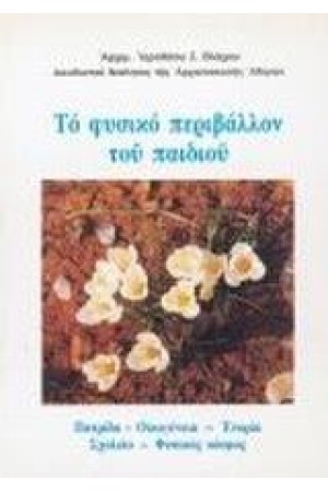 ΤΟ ΦΥΣΙΚΟ ΠΕΡΙΒΑΛΛΟΝ ΤΟΥ ΠΑΙΔΙΟΥ ΤΟ ΦΥΣΙΚΟ ΠΕΡΙΒΑΛΛΟΝ ΤΟΥ ΠΑΙΔΙΟΥ