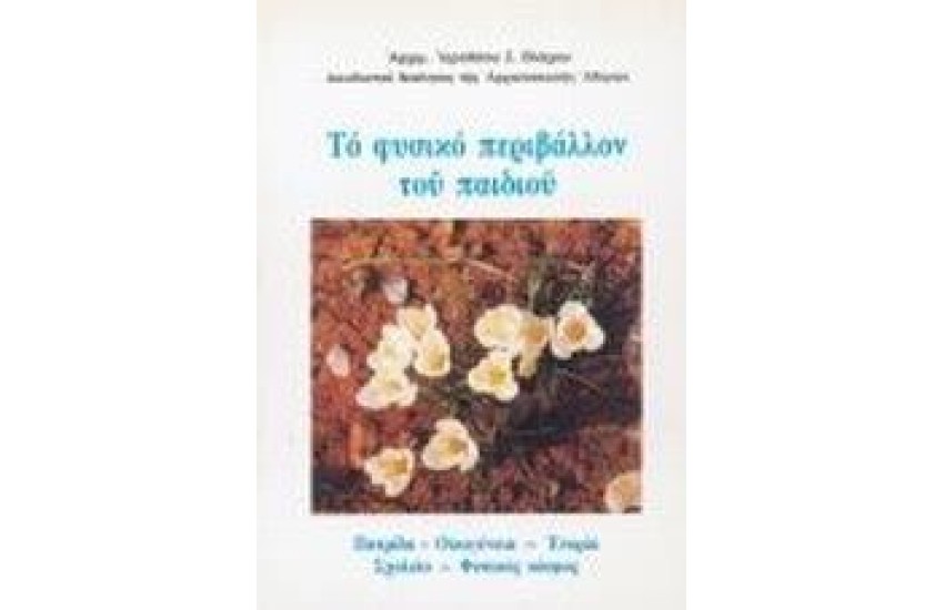 ΤΟ ΦΥΣΙΚΟ ΠΕΡΙΒΑΛΛΟΝ ΤΟΥ ΠΑΙΔΙΟΥ