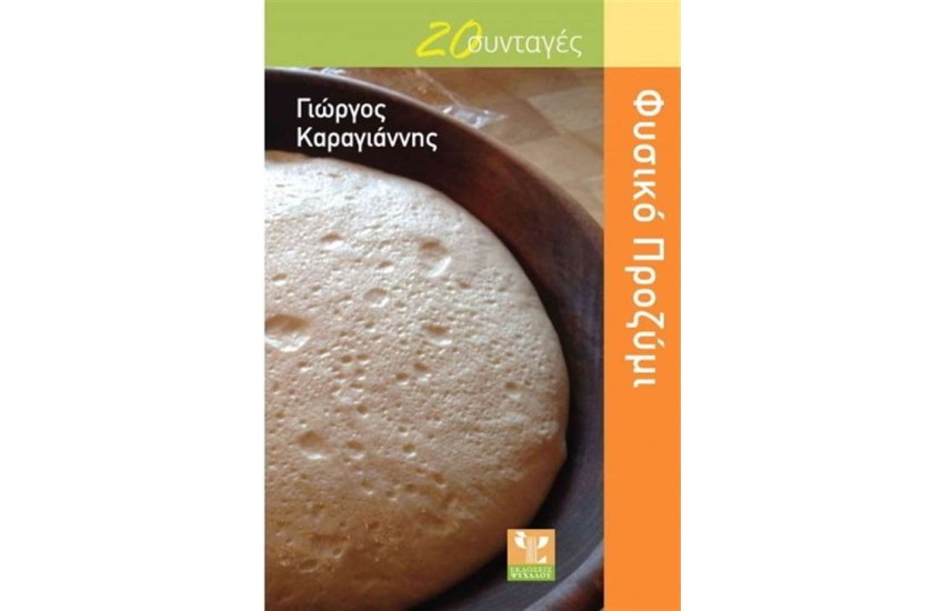 20 ΣΥΝΤΑΓΕΣ: ΠΡΟΖΥΜΙ