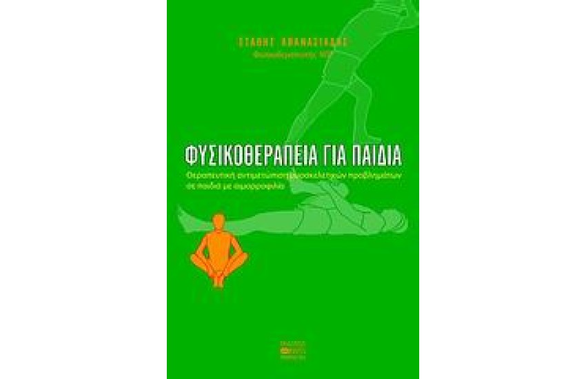 ΦΥΣΙΚΟΘΕΡΑΠΕΙΑ ΓΙΑ ΠΑΙΔΙΑ