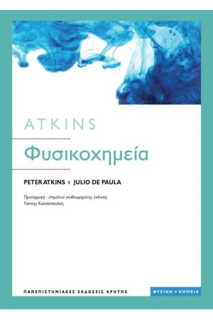 ΦΥΣΙΚΟΧΗΜΕΙΑ