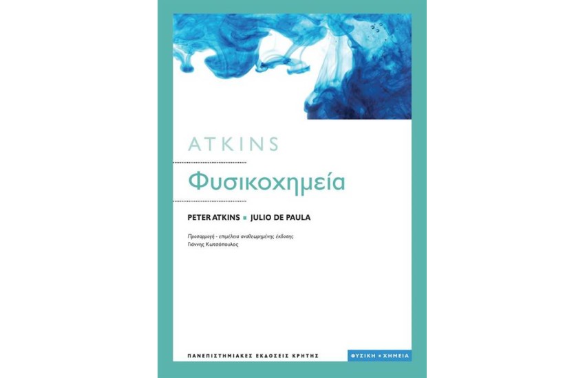ΦΥΣΙΚΟΧΗΜΕΙΑ