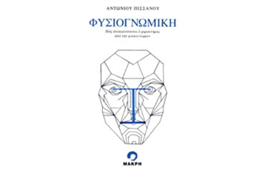 ΦΥΣΙΟΓΝΩΜΙΚΗ