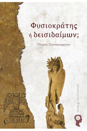 ΦΥΣΙΟΚΡΑΤΗΣ Ή ΔΕΙΣΙΔΑΙΜΩΝ; (LUX ORBIS)