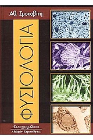 ΦΥΣΙΟΛΟΓΙΑ (Δ' ΕΚΔΟΣΗ)