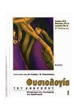 ΦΥΣΙΟΛΟΓΙΑ ΤΟΥ ΑΝΘΡΩΠΟΥ Τ. 1