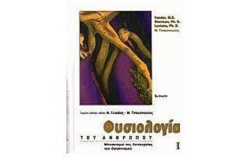 ΦΥΣΙΟΛΟΓΙΑ ΤΟΥ ΑΝΘΡΩΠΟΥ Τ. 1
