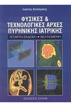 ΦΥΣΙΚΕΣ ΚΑΙ ΤΕΧΝΟΛΟΓΙΚΕΣ ΑΡΧΕΣ ΠΥΡΙΝΙΚΗΣ ΙΑΤΡΙΚΗΣ