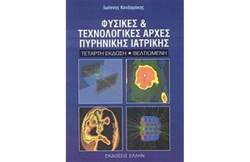 ΦΥΣΙΚΕΣ ΚΑΙ ΤΕΧΝΟΛΟΓΙΚΕΣ ΑΡΧΕΣ ΠΥΡΙΝΙΚΗΣ ΙΑΤΡΙΚΗΣ