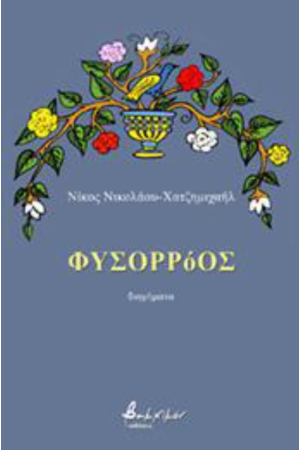 ΦΥΣΟΡΡΟΟΣ