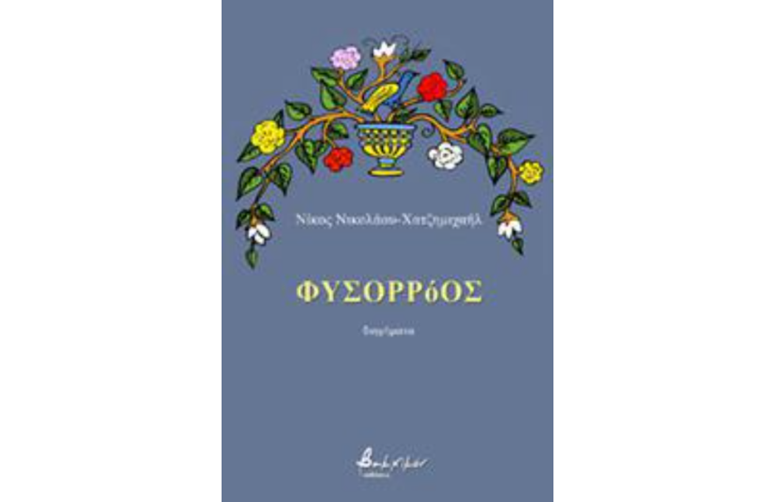 ΦΥΣΟΡΡΟΟΣ
