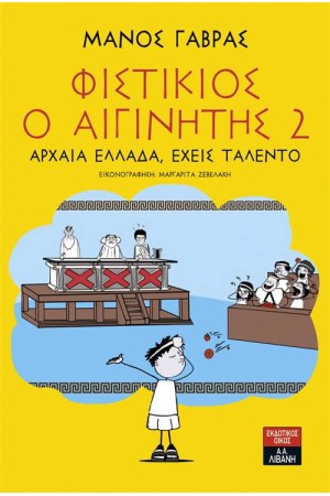 ΦΥΣΤΙΚΙΟΣ Ο ΑΙΓΙΝΗΤΗΣ 2 - ΑΡΧΑΙΑ ΕΛΛΑΔΑ ΕΧΕΙΣ ΤΑΛΕΝΤΟ