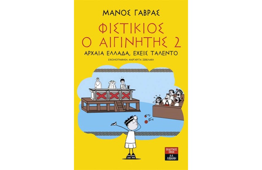 ΦΥΣΤΙΚΙΟΣ Ο ΑΙΓΙΝΗΤΗΣ 2 - ΑΡΧΑΙΑ ΕΛΛΑΔΑ ΕΧΕΙΣ ΤΑΛΕΝΤΟ