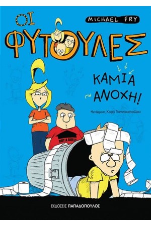 ΟΙ ΦΥΤΟΥΛΕΣ: ΚΑΜΙΑ ΑΝΟΧΗ